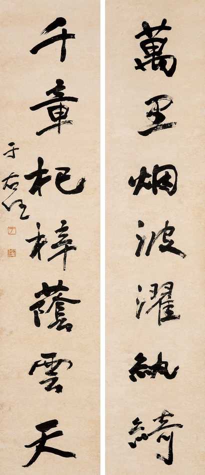 于右任 行书七言联 字对